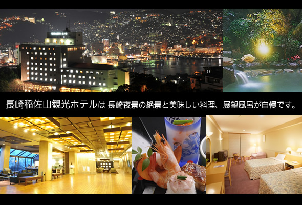長崎稲佐山観光ホテルは 長崎夜景の絶景と美味しい料理、展望風呂が自慢です。
